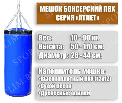 Мешок Боксерский Атлет 15кг (Синий)